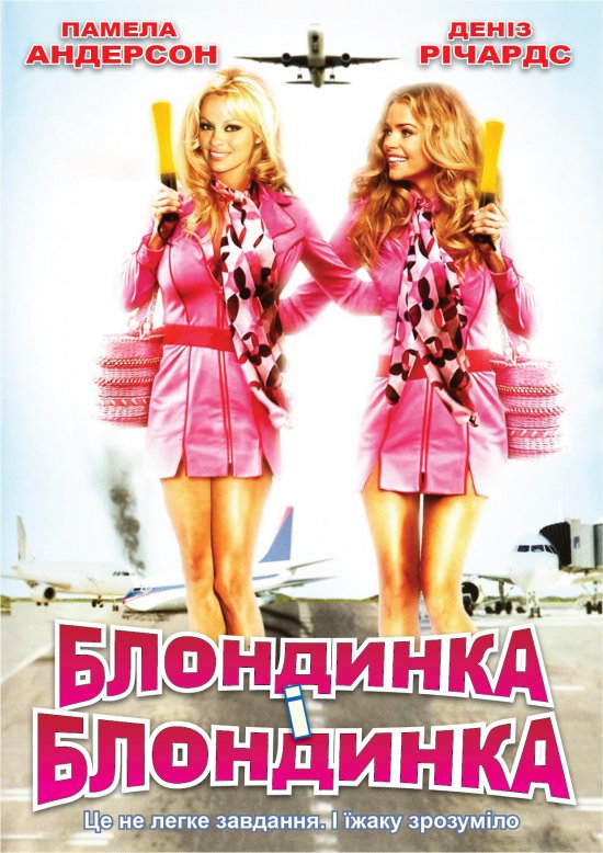 Блондинка і блондинка / Блондинка і блондинка в квадраті ( 2007 )