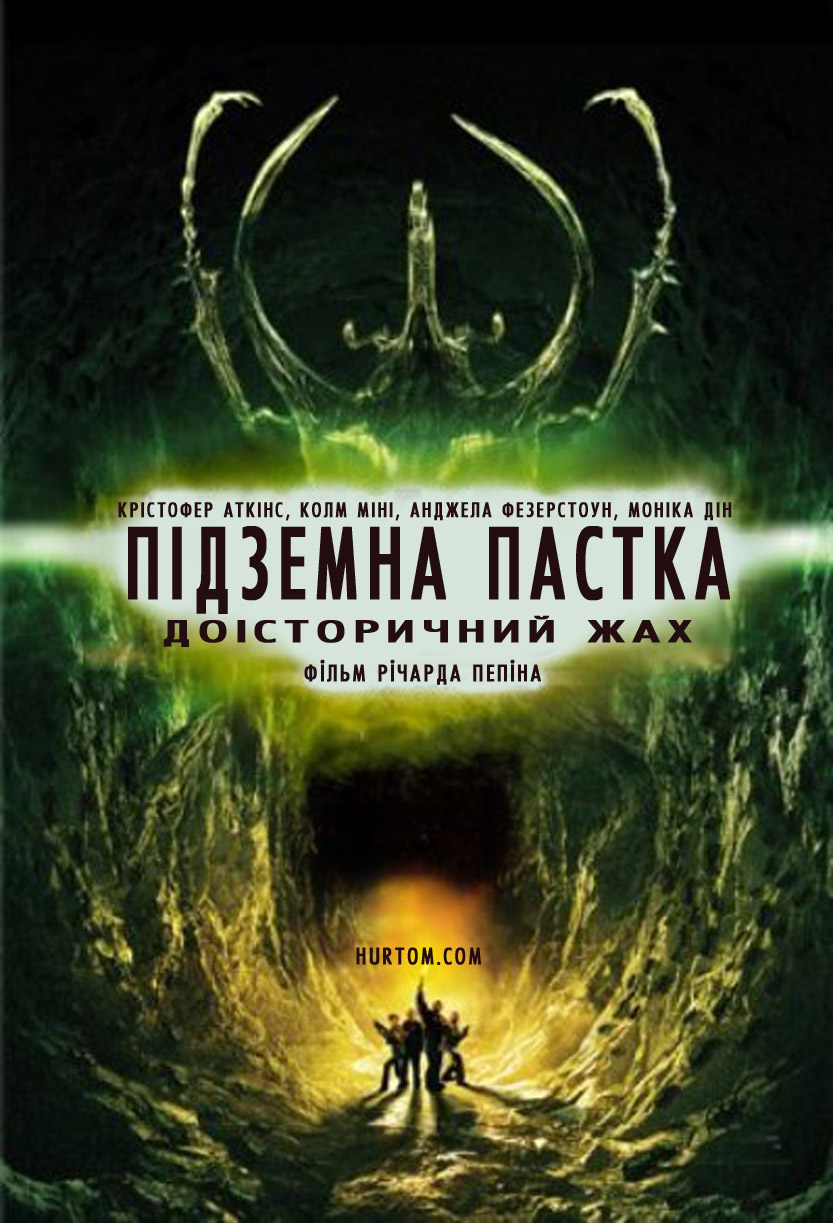 Підземна пастка ( 2006 )