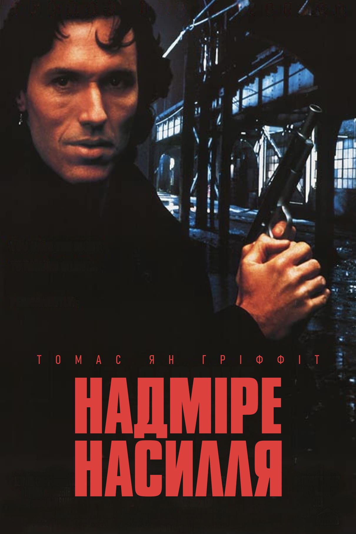 Надмірне насилля ( 1993 )