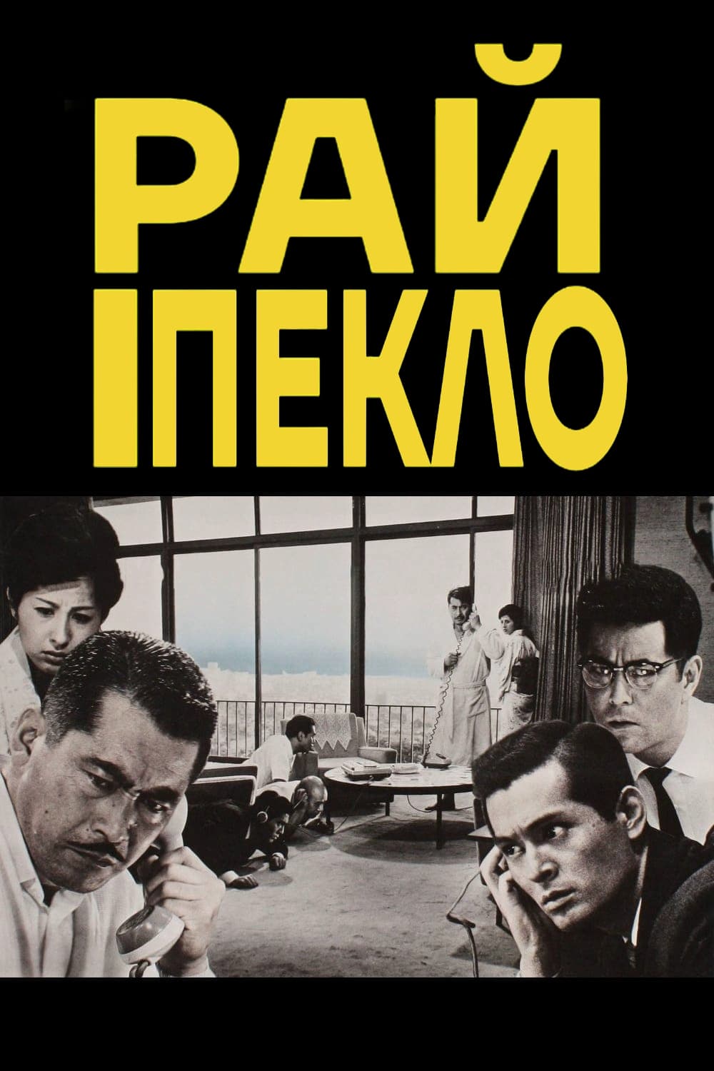 Високі та низькі / Рай і Пекло ( 1963 )