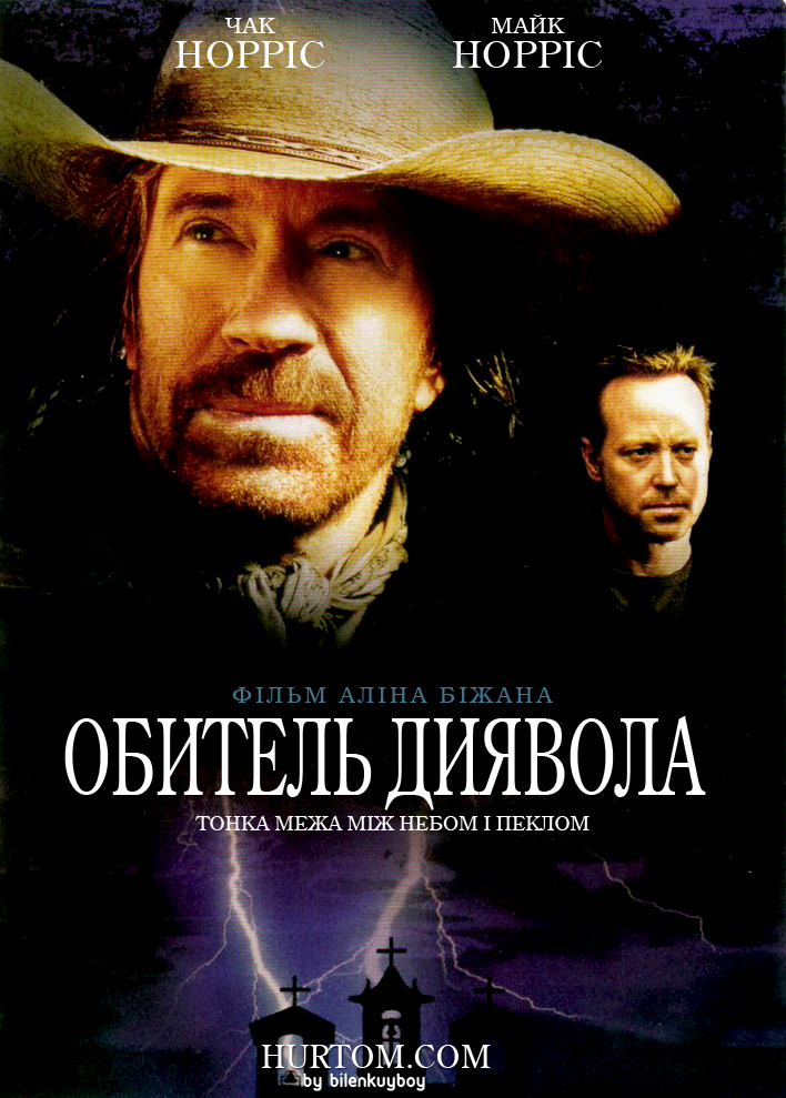 Обитель диявола ( 2003 )