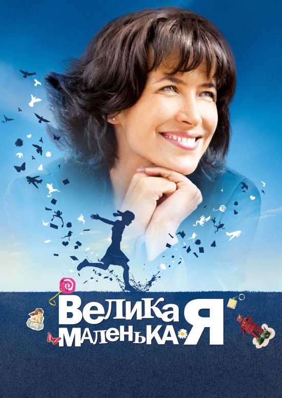 Велика маленька Я ( 2010 )