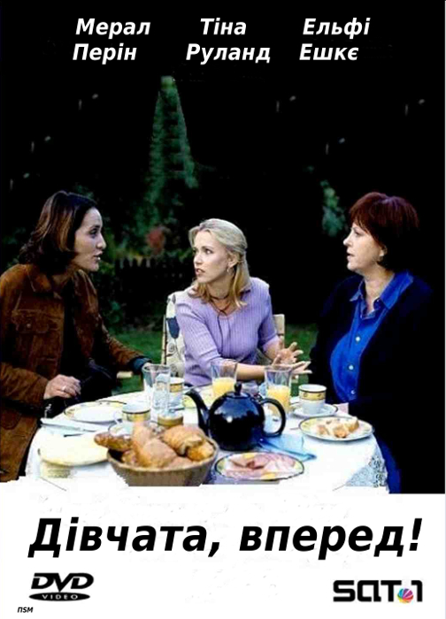 Дівчата, вперед! ( 2002 )