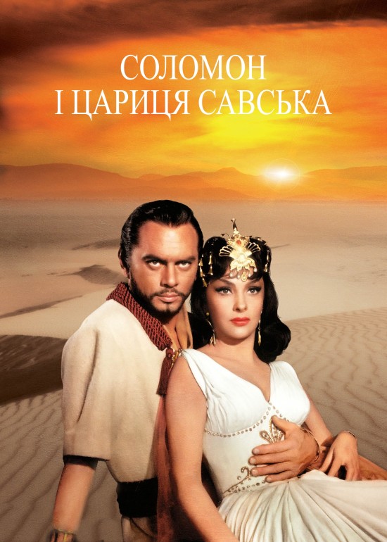 Соломон і цариця Савська ( 1959 )