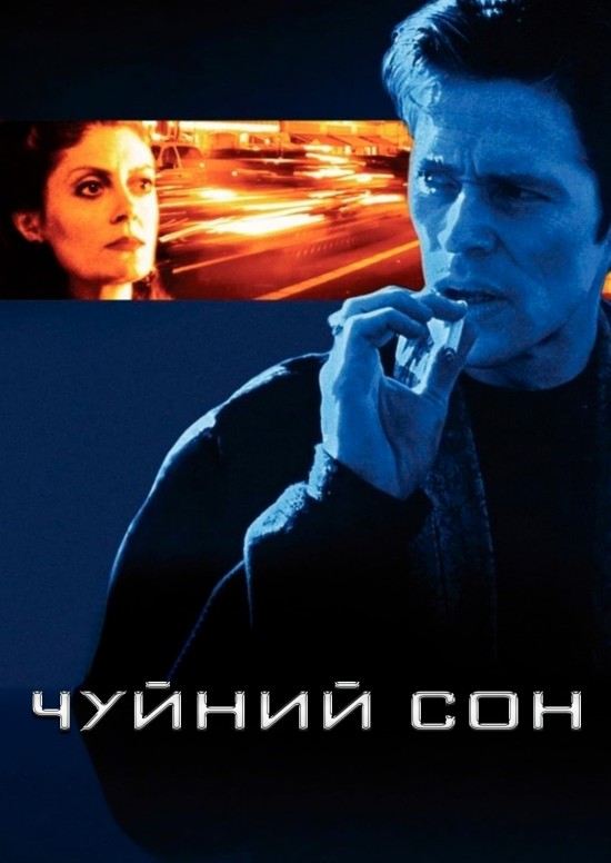 Чуйний сон ( 1992 )