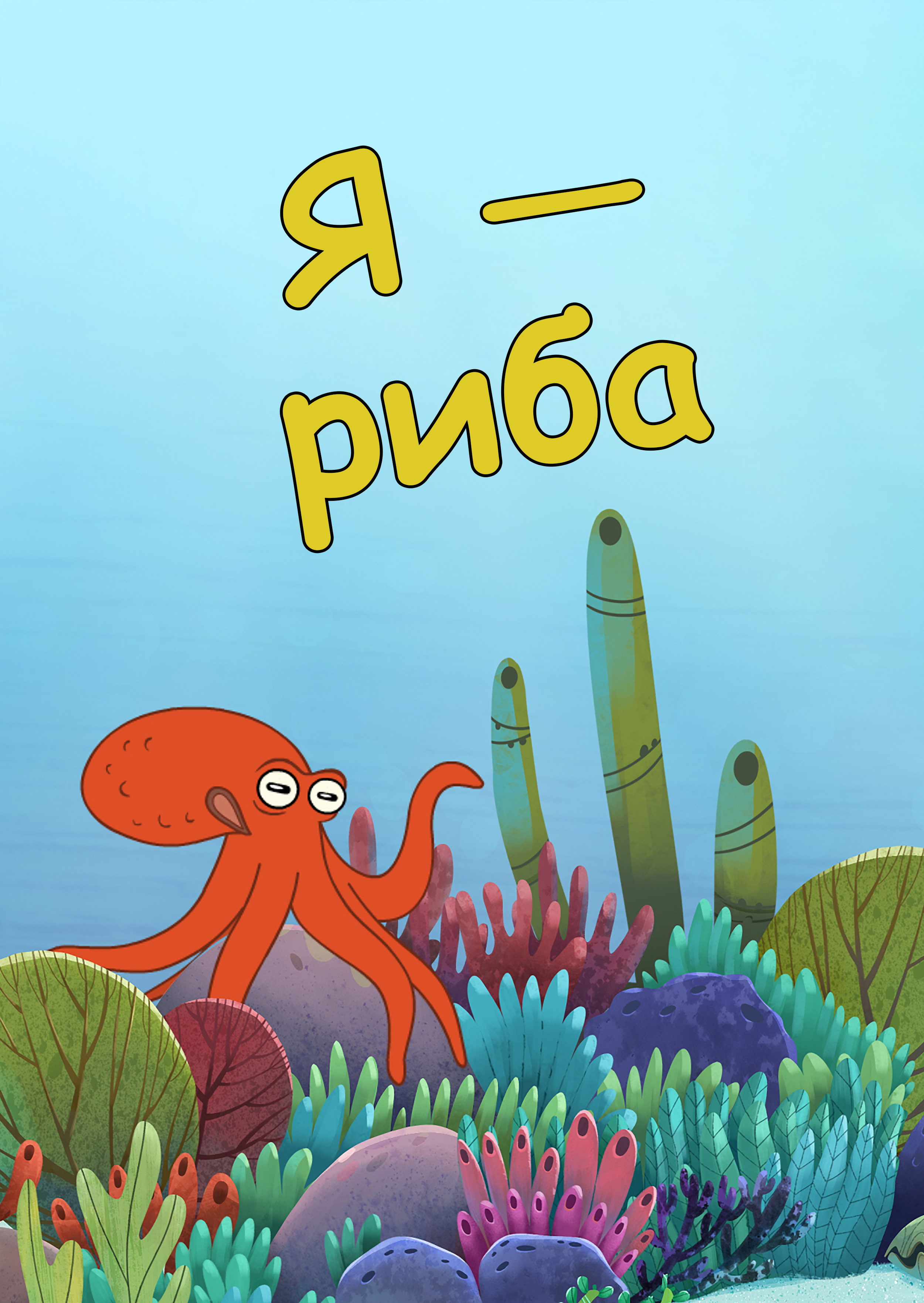 Я — Риба постер