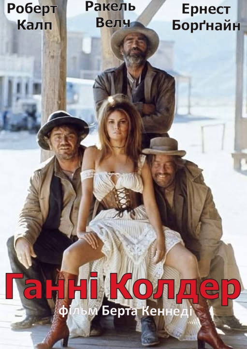 Ганні Колдер ( 1971 )