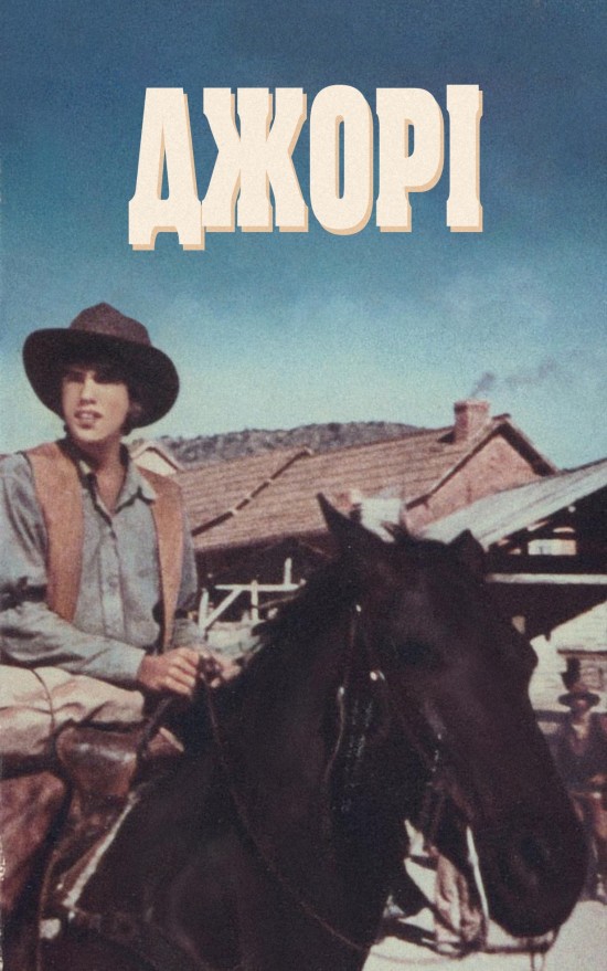 Джорі ( 1973 )