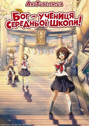 Бог - учениця середньої школи! ( 2005 )