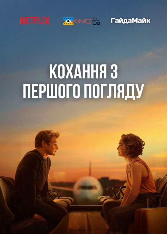 Кохання з першого погляду ( 2016 )