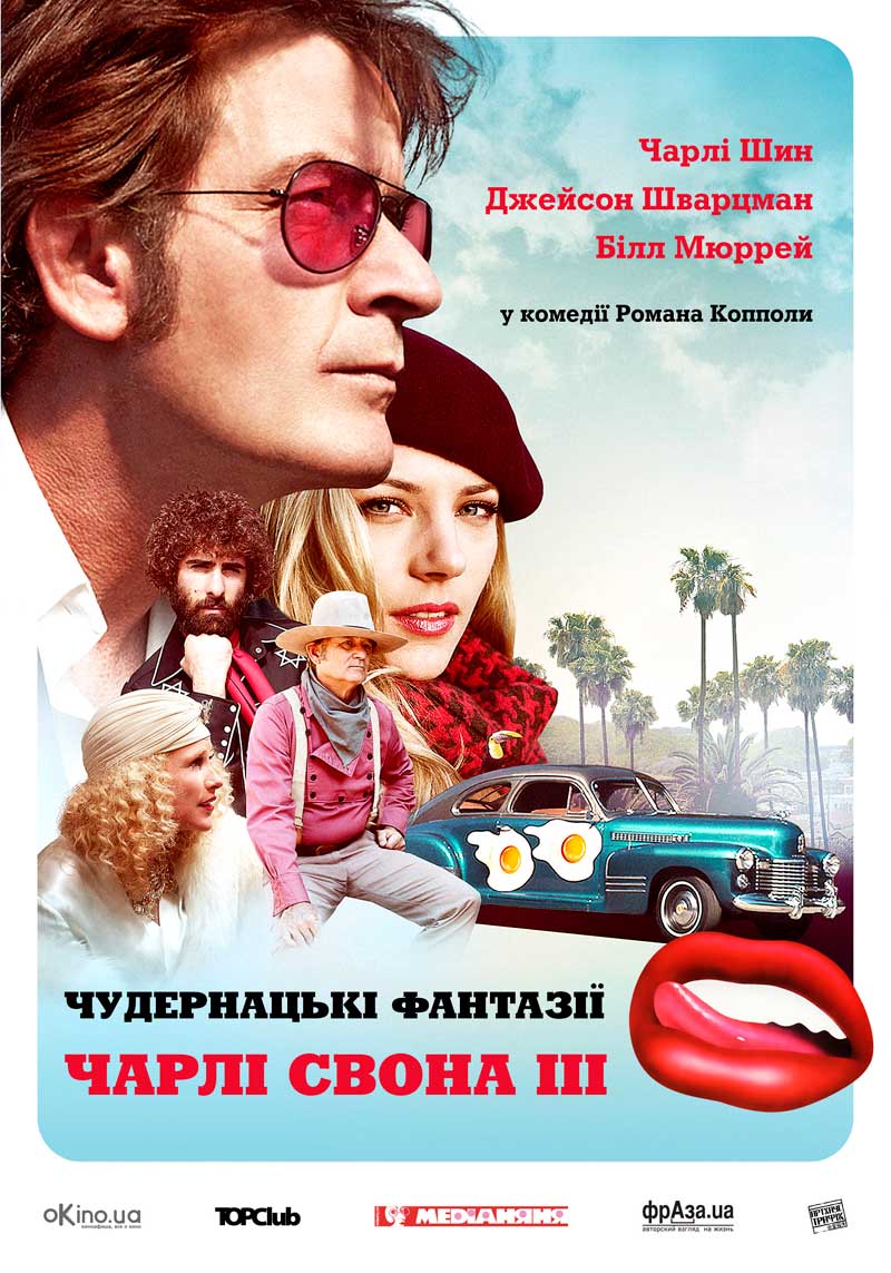 Запаморочливі фантазії Чарлі Свона ІІI ( 2012 )