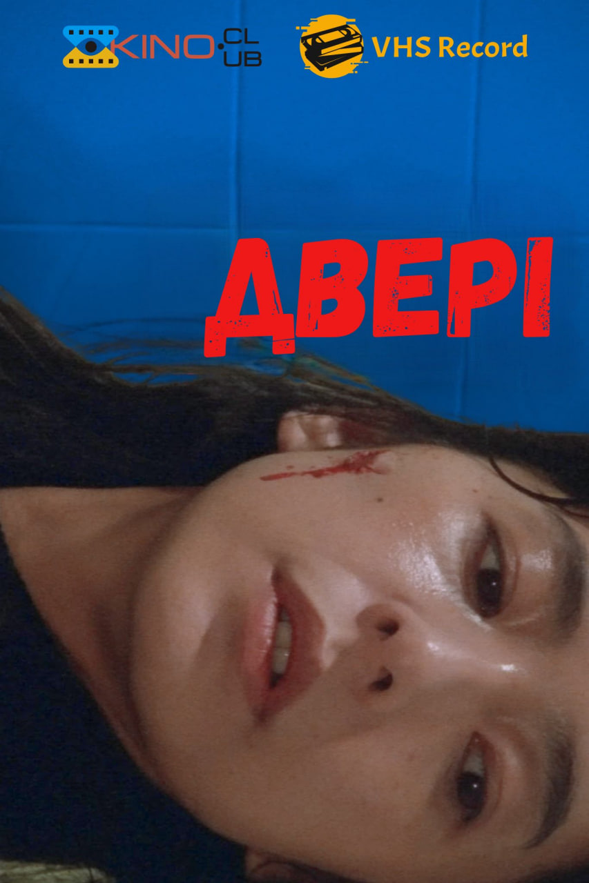 Двері ( 1988 )