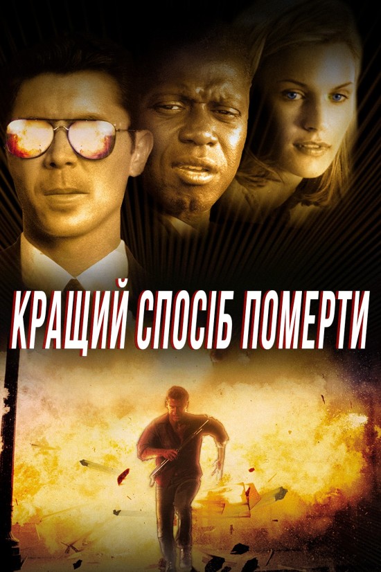 Кращий спосіб померти ( 2000 )