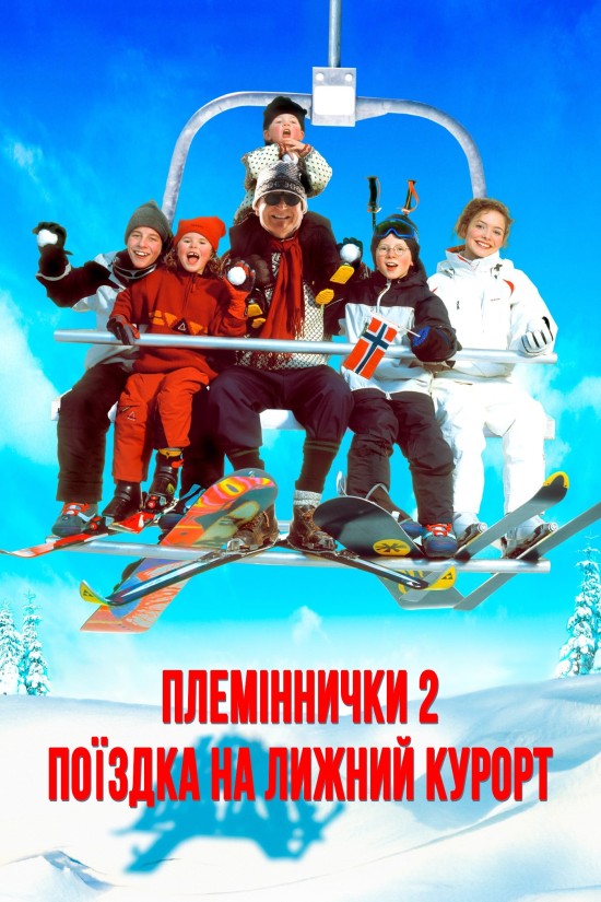 Племіннички. Частина 2: Поїздка на лижний курорт ( 2002 )