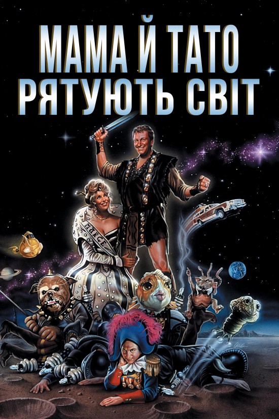 Мамо й тато рятують світ ( 1992 )