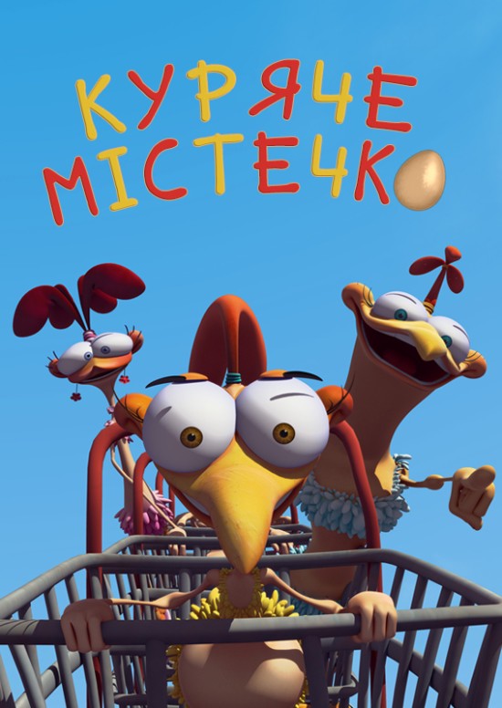 Куряче місто ( 2011 )