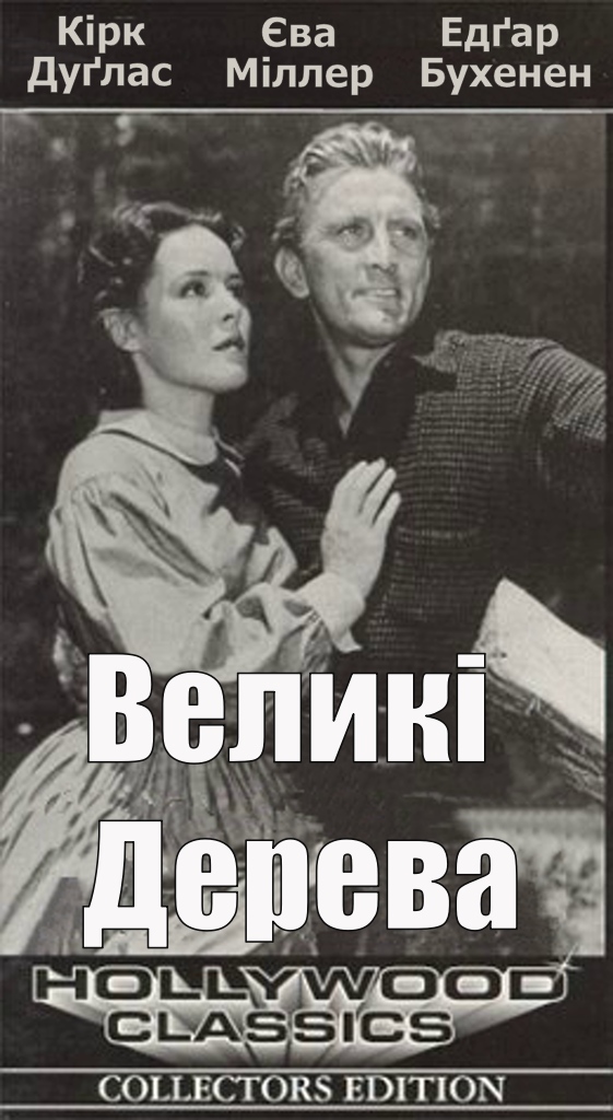 Великі дерева ( 1952 )