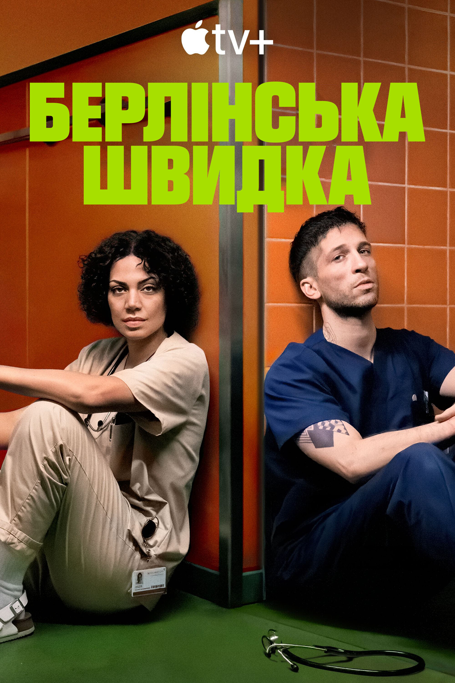 Берлінська швидка ( 2025 )