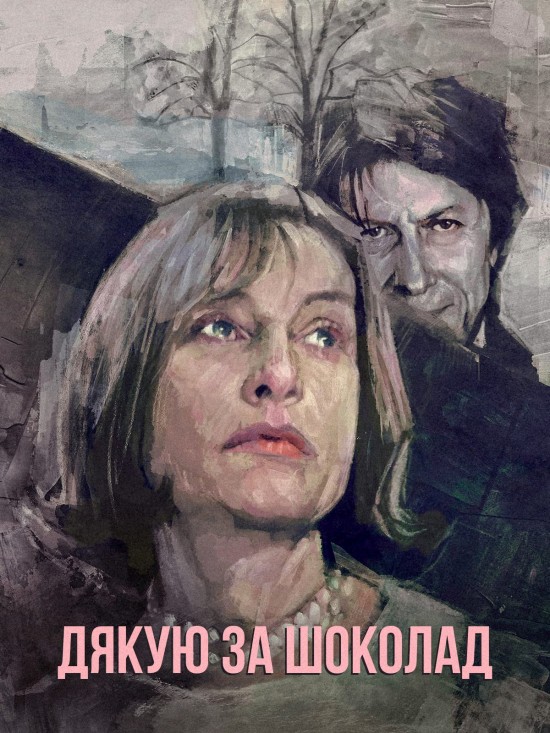 Дякую за шоколад ( 2000 )