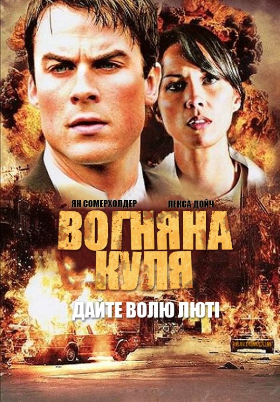 Вогняна куля ( 2009 )