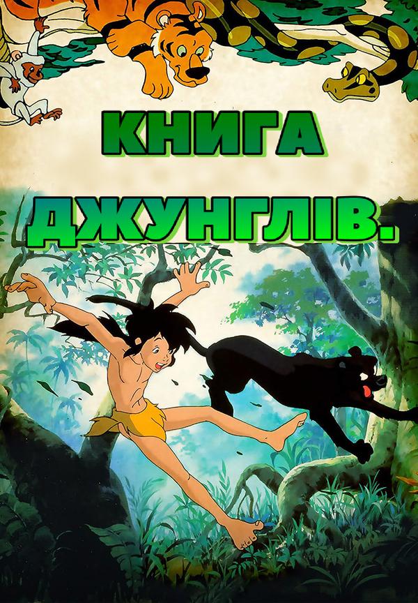 Книга джунглів ( 1990 )