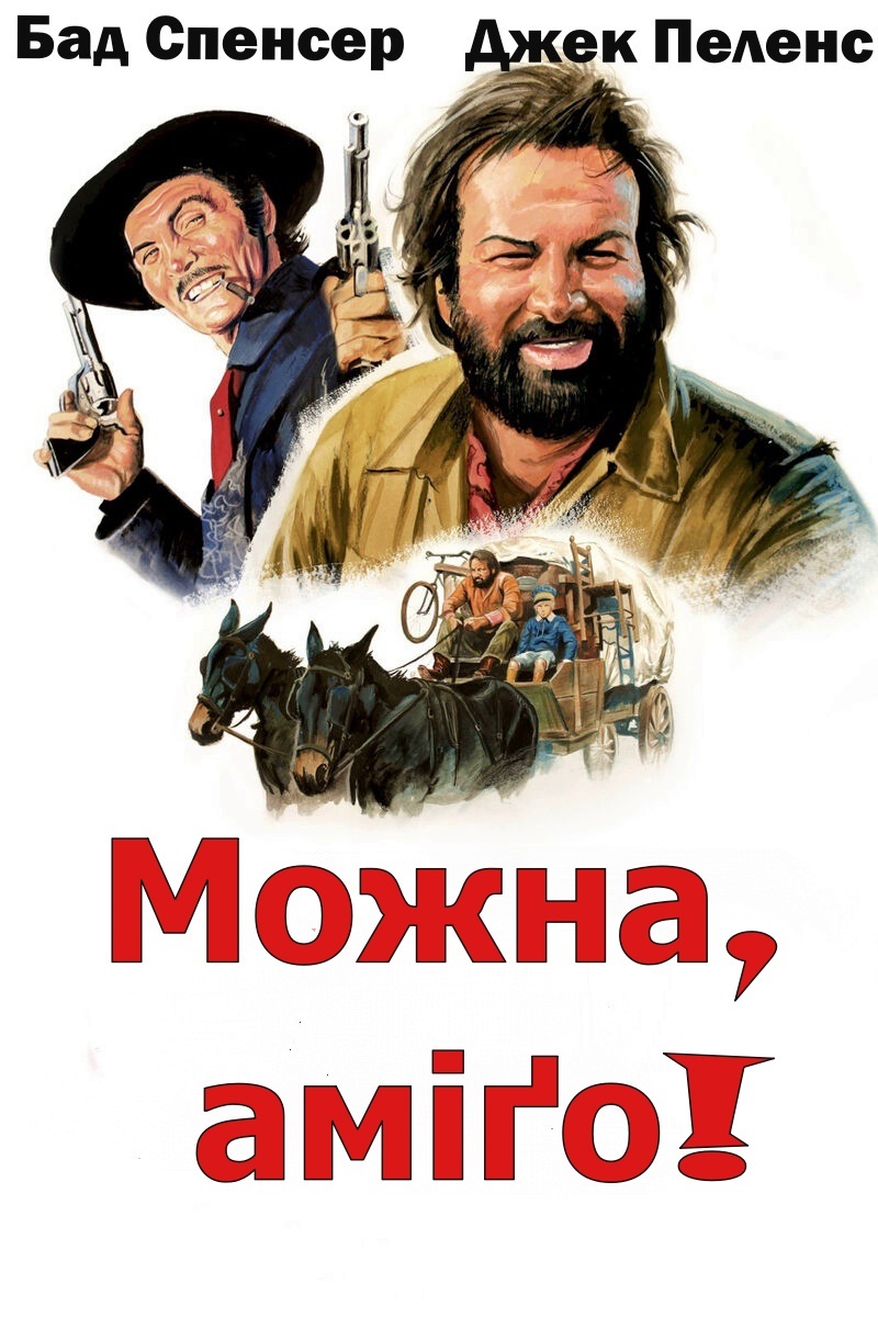 Можна... аміго ( 1972 )