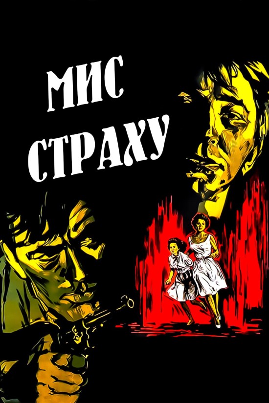 Мис Страху ( 1962 )