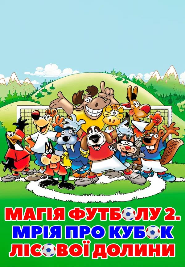 Магія футболу 2. Мрія про кубок лісової долини ( 2005 )