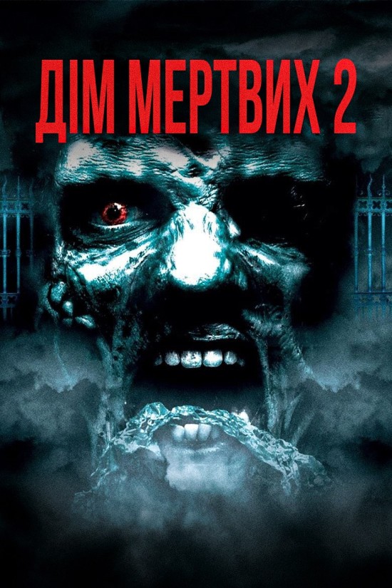 Будинок мертвих 2: Мертва мішень / Дім мертвих 2 ( 2005 )