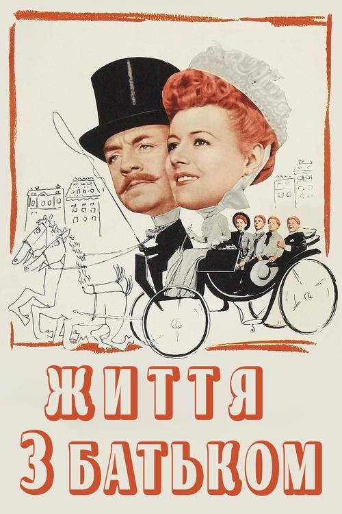 Життя з батьком ( 1947 )