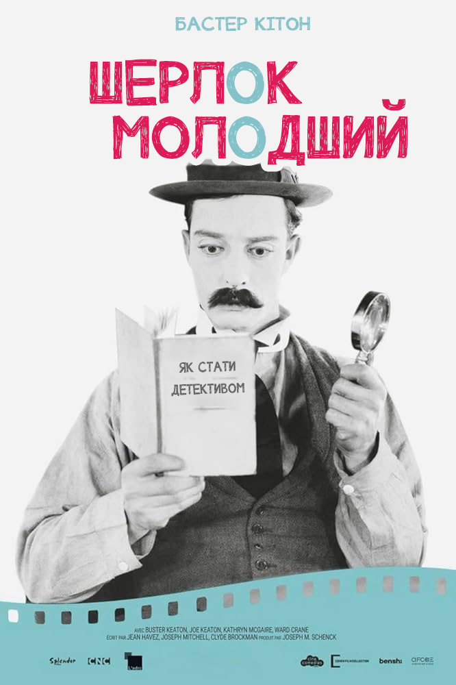 Шерлок молодший ( 1924 )