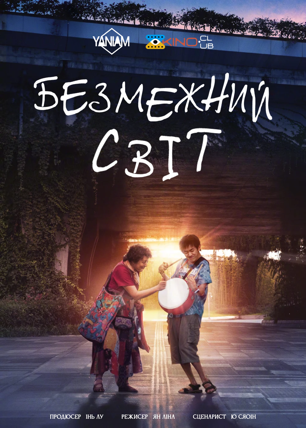 Безмежний світ ( 2024 )