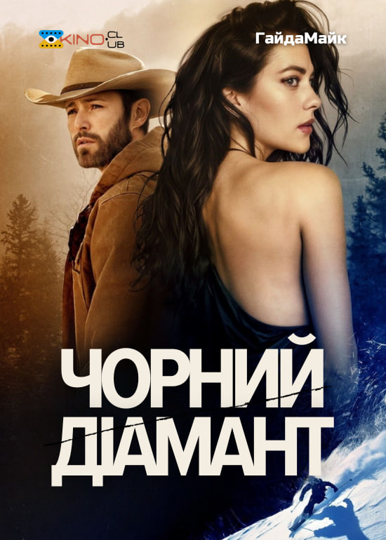 Чорний діамант ( 2025 )