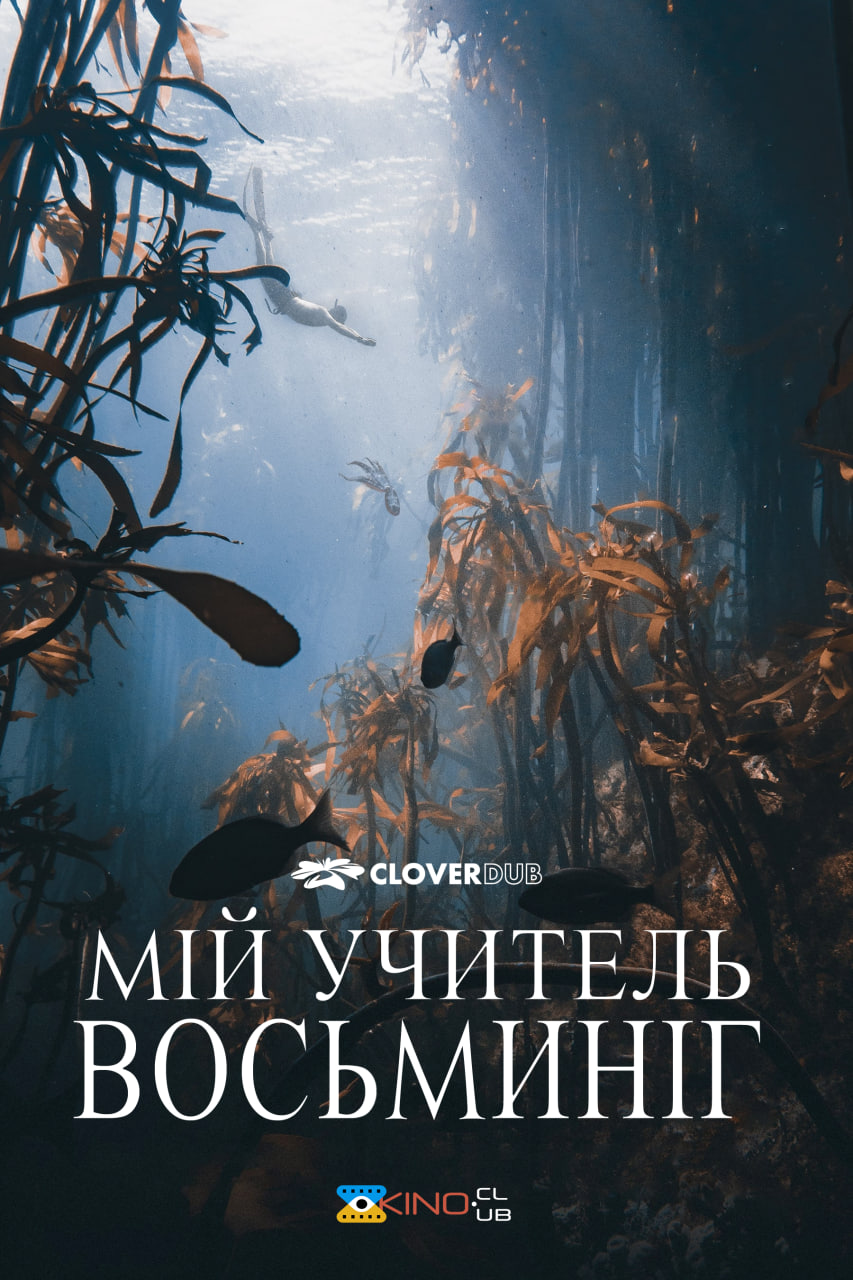 Мій учитель — восьминіг ( 2020 )