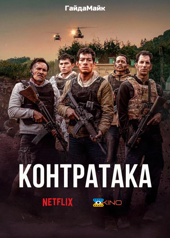 Контратака / Контрудар ( 2025 )