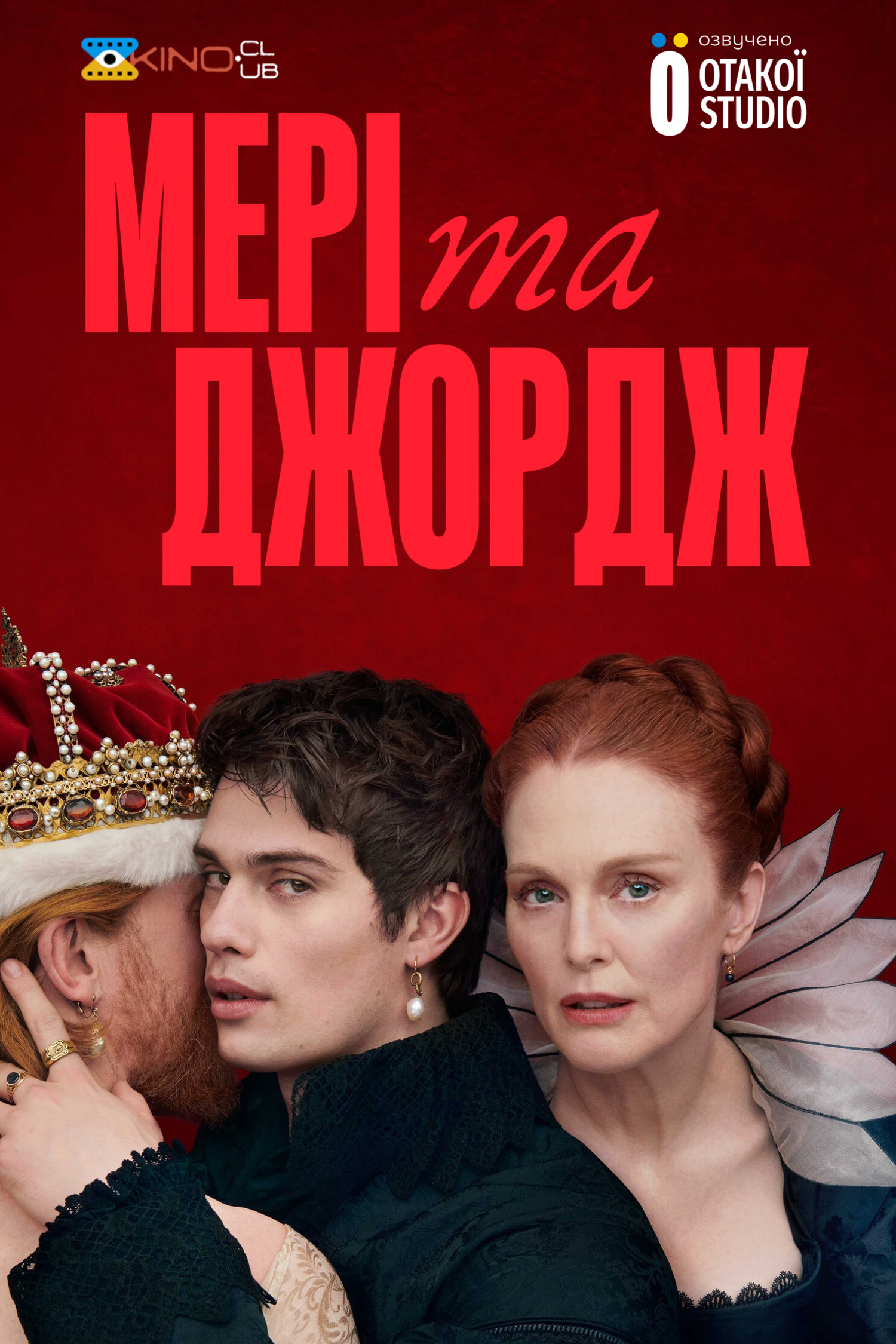 Мері та Джордж