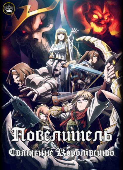 Повелитель: Священне Королівство ( 2024 )