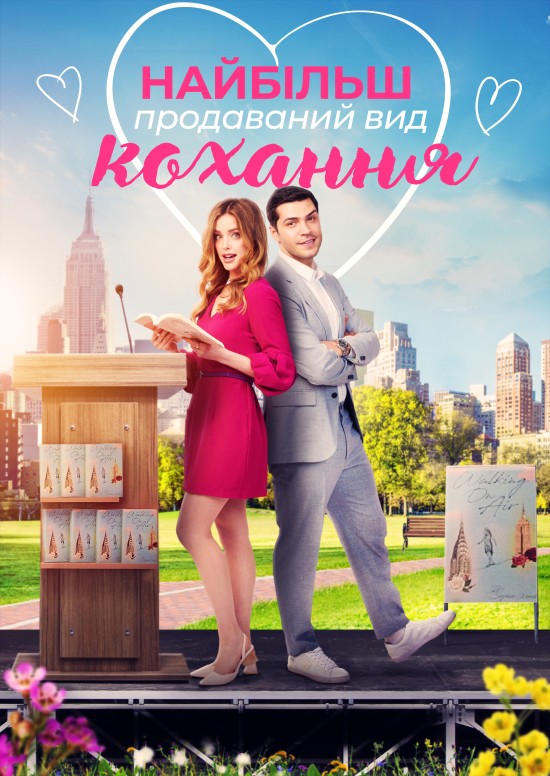 Найбільш продаваний вид кохання / Кохання - це бестселер ( 2024 )