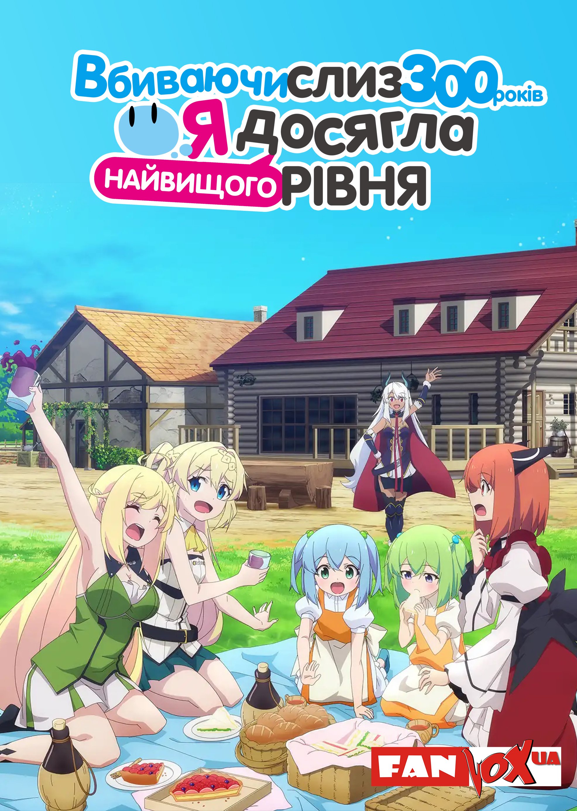 Вбиваючи слиз 300 років, я досягла найвищого рівня ( 2021 )