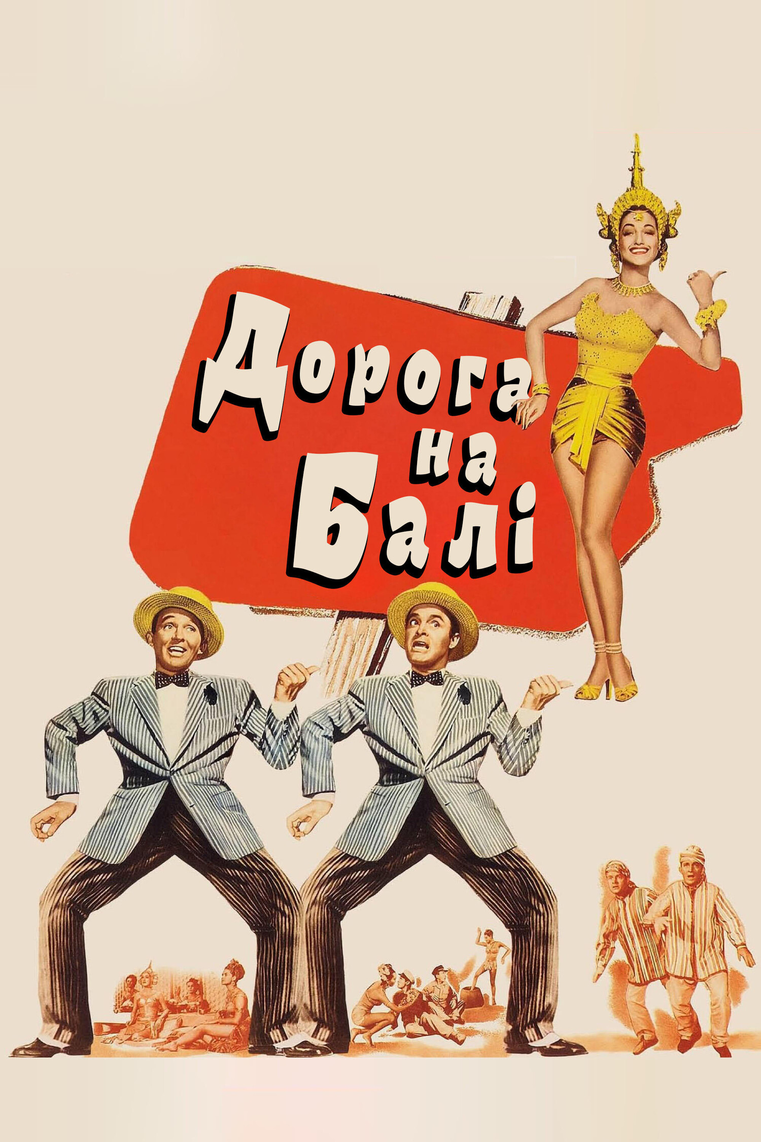 Дорога на Балі ( 1952 )