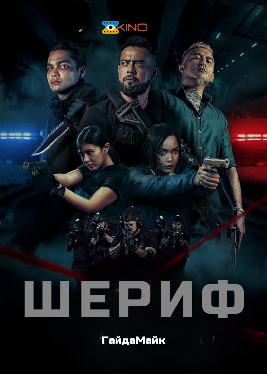 Шериф ( 2024 )