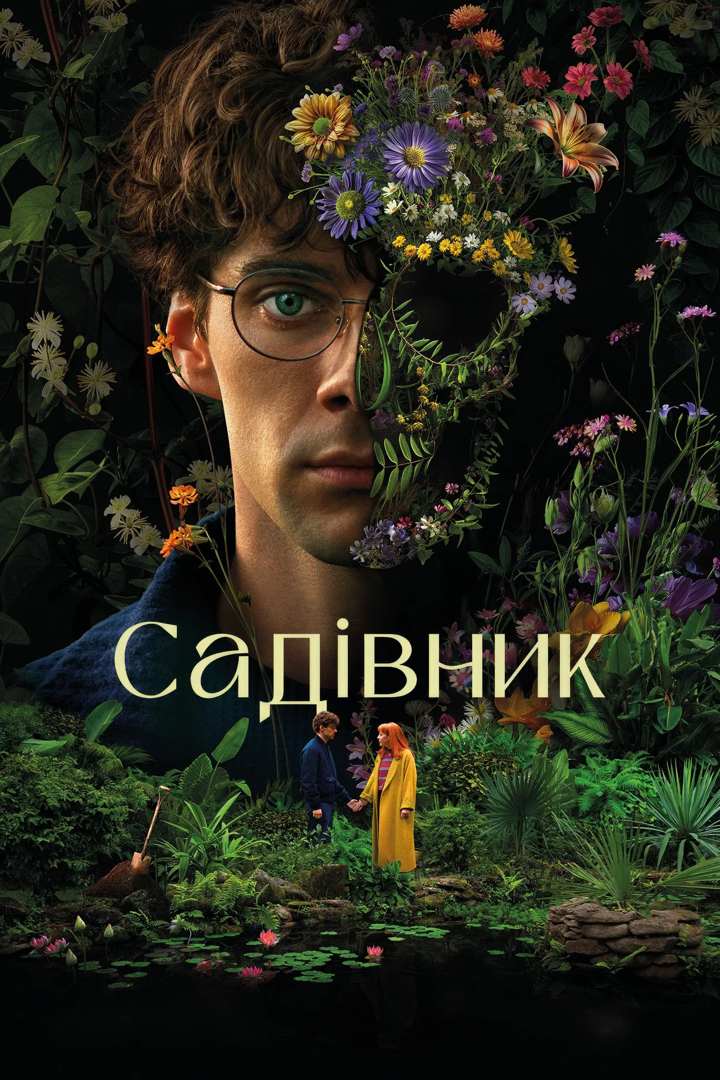 Садівник ( 2025 )