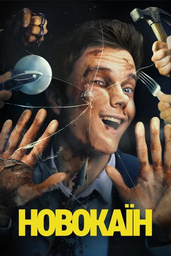 Новокаїн ( 2025 )