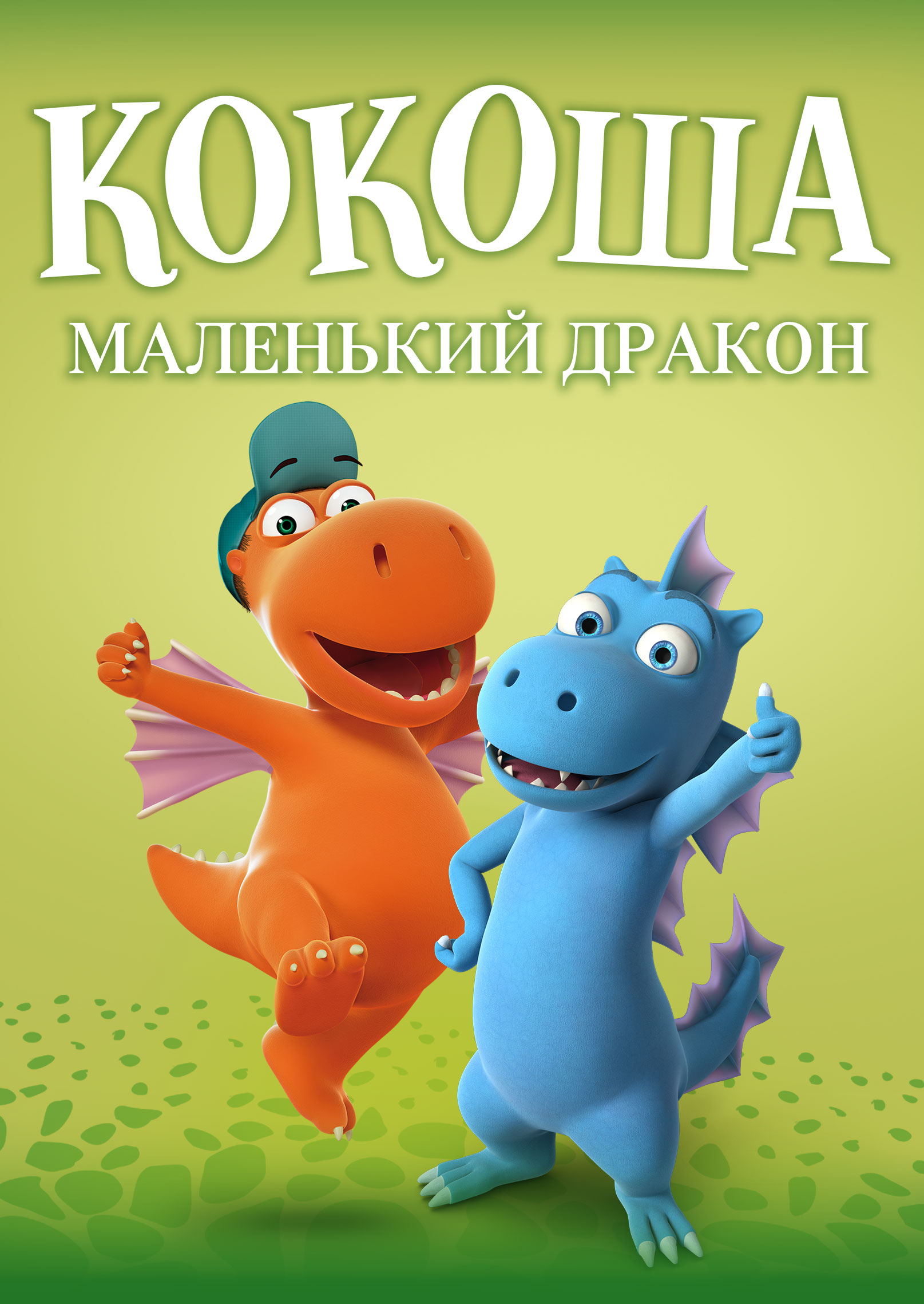 Кокоша — маленький дракон ( 2015 )