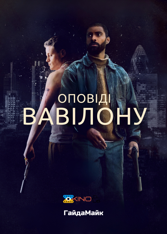 Оповіді Вавілону