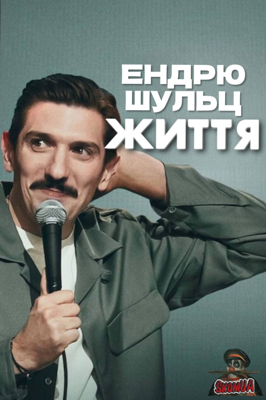 Ендрю Шульц: ЖИТТЯ ( 2025 )