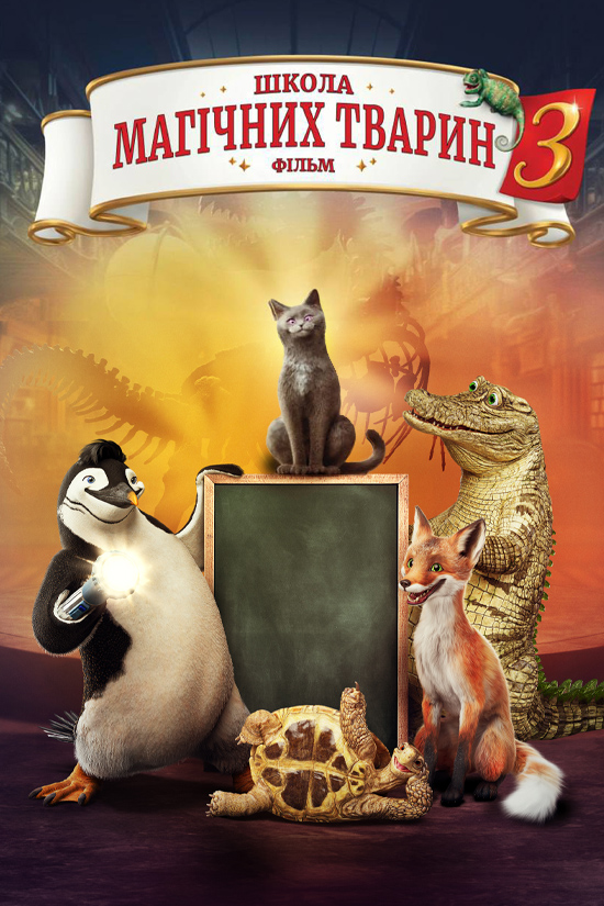 Школа магічних тварин 3 ( 2024 )