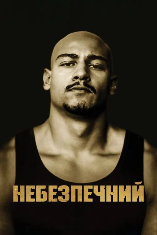 Небезпечний ( 2022 )