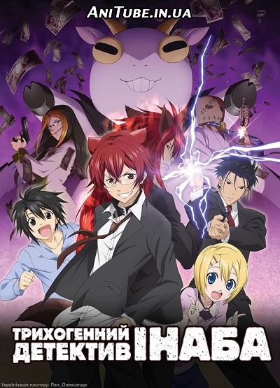 Трихогенний детектив Інаба ( 2013 )