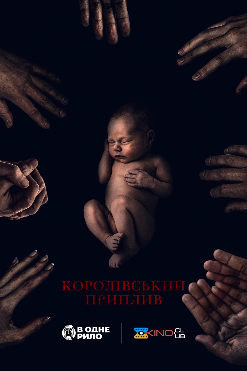 Королівський приплив ( 2023 )